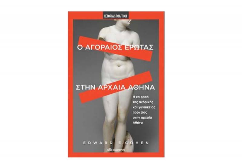 Edward E. Cohen: “Ο αγοραίος έρωτας στην αρχαία Αθήνα” I Εκδόσεις “Διόπτρα”