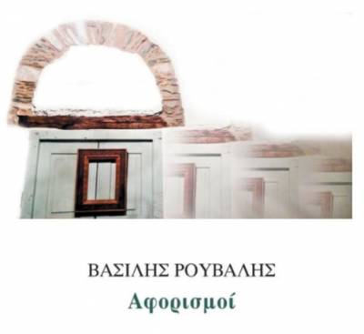 Βασίλης Ρούβαλης: “Αφορισμοί” Ι Εκδόσεις “Γραφομηχανή