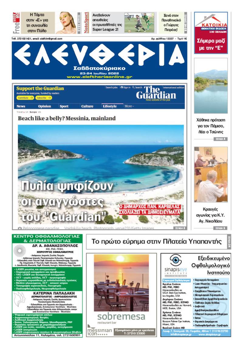 &quot;Ελευθερία Σαββατοκύριακο&quot; 23-24 Ιουλίου 2022
