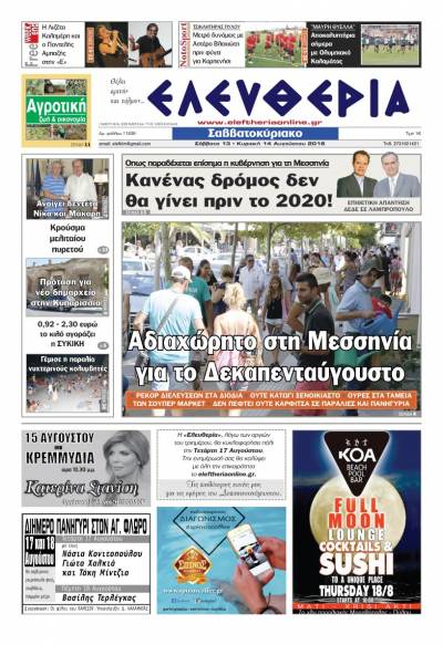 "Ελευθερία Σαββατοκύριακο" 13-14 Αυγούστου 2016