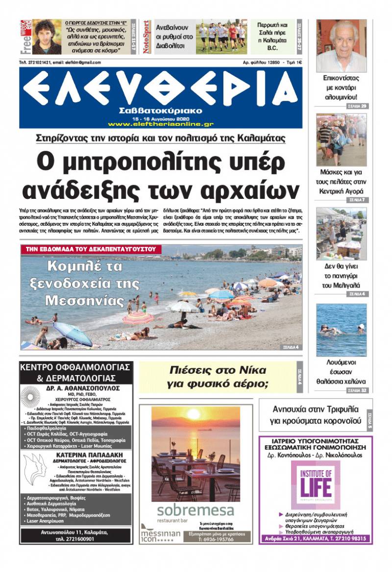 "Ελευθερία Σαββατοκύριακο" 15-16 Aυγούστου 2020