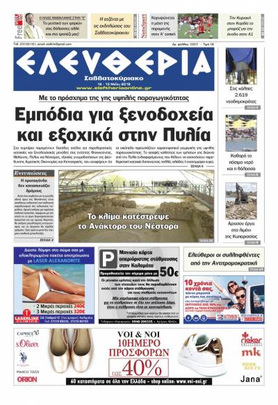 "Ελευθερία Σαββατοκύριακο" 12-13 Μαΐου 2018