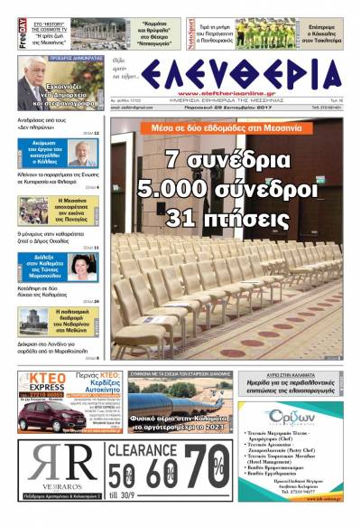 "Ελευθερία" - Παρασκευή 29 Σεπτεμβρίου 2017