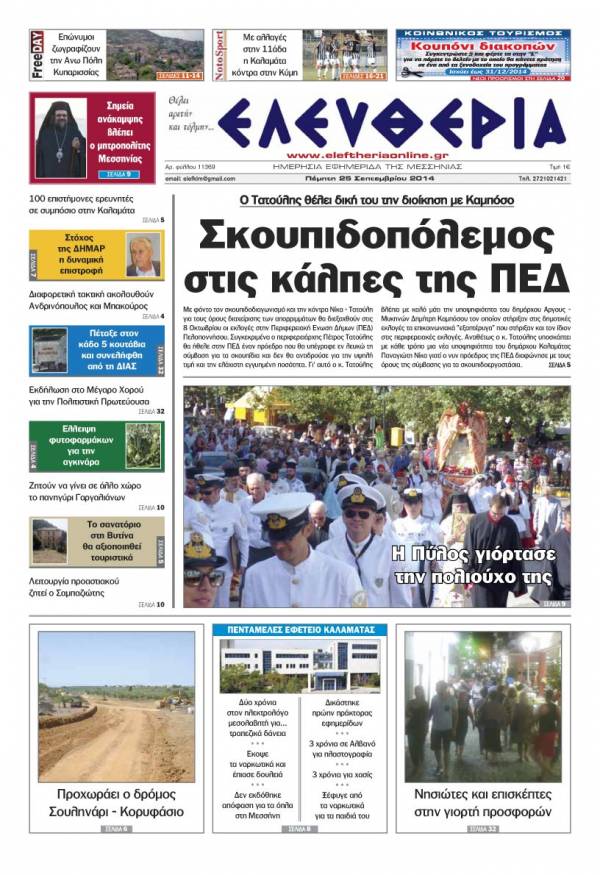 Ελευθερία Πέμπτη 25 Σεπτεμβρίου 2014