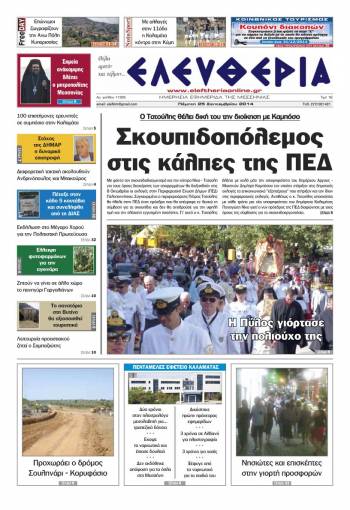 Ελευθερία Πέμπτη 25 Σεπτεμβρίου 2014