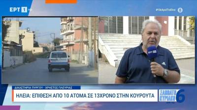 Ηλεία: Επίθεση από 10 άτομα σε 13χρονο στην Κουρούτα