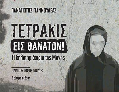 Δεύτερη έκδοση του βιβλίου «Τετράκις εις θάνατον -H &quot;δηλητηριάστρια της Μάνης&quot;» του Παναγιώτη Γιαννουλέα