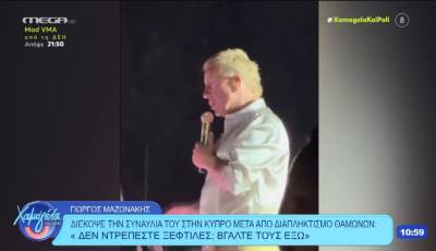 Μαζωνάκης: «Δεν ντρέπεστε ξεφτίλες;» - Διέκοψε τη συναυλία του μετά από διαπληκτισμό θαμώνων (Βίντεο)