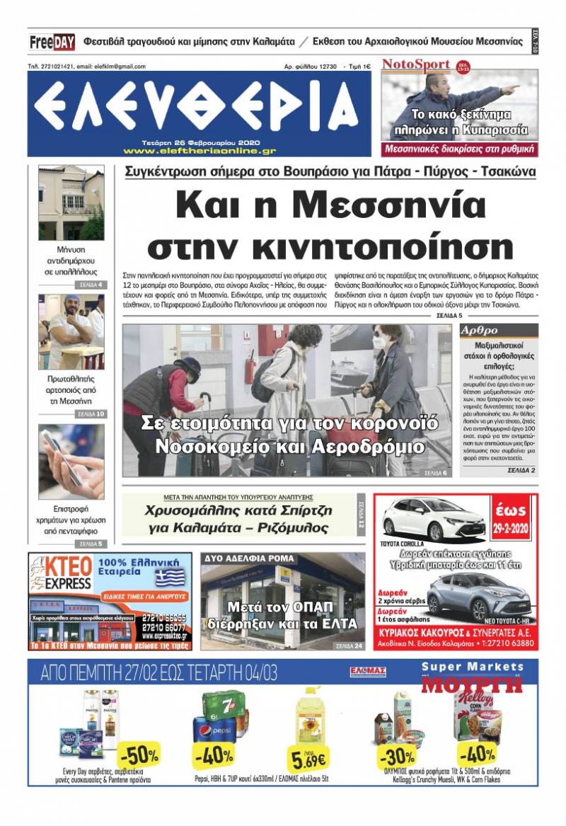 "Ελευθερία" - Τετάρτη 26 Φεβρουαρίου 2020