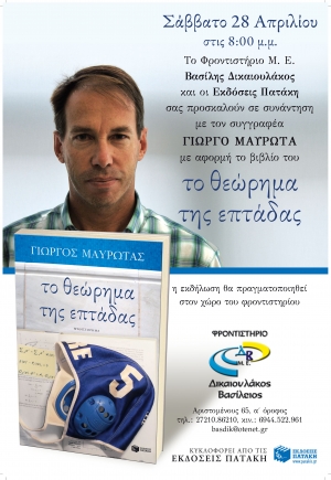 Παρουσιάζεται από το φροντιστήριο Μ.Ε. το Βασ. Δικαιουλάκου "Το θεώρημα της επτάδας"