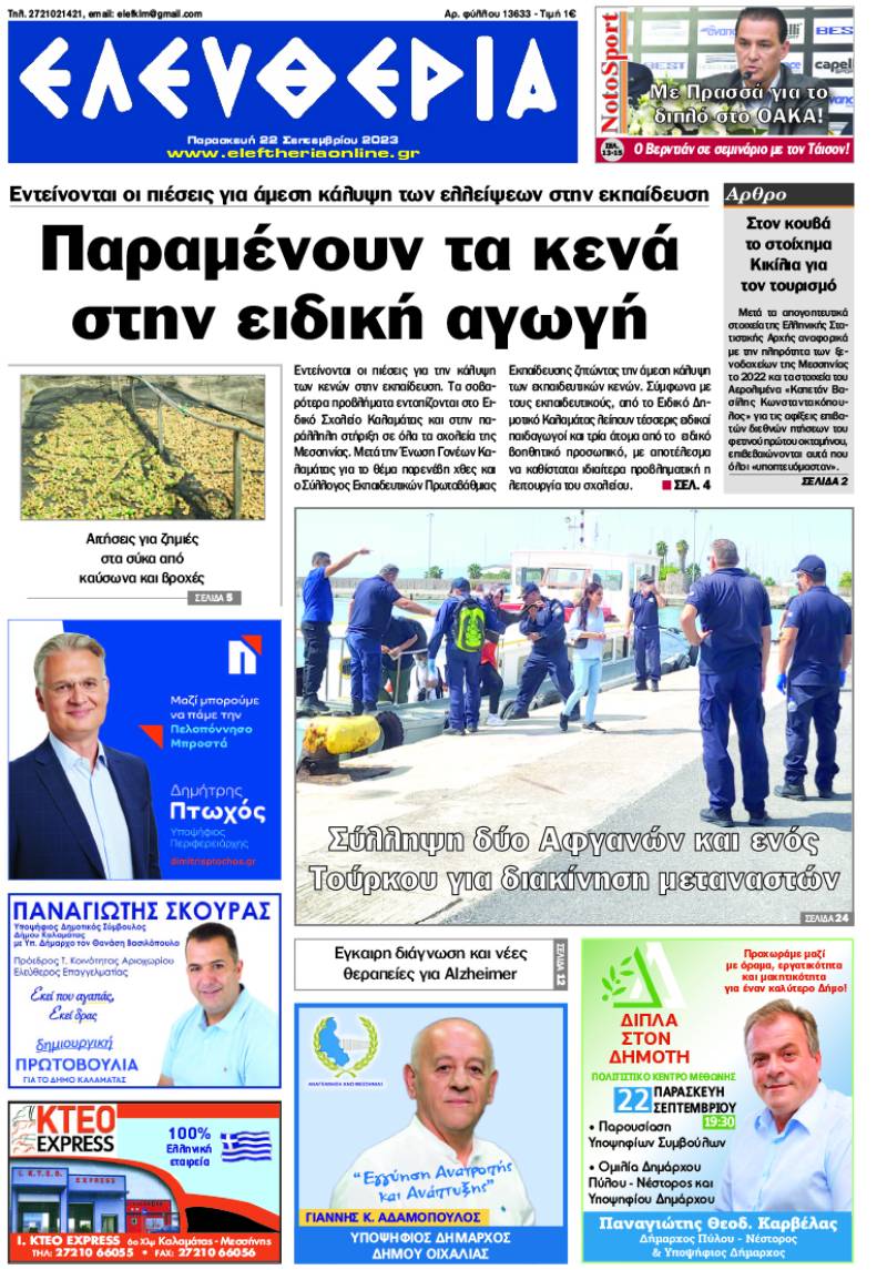 &quot;Ελευθερία&quot; - Παρασκευή 22 Σεπτεμβρίου 2023