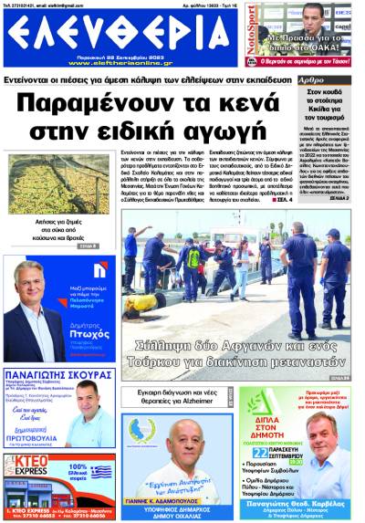 &quot;Ελευθερία&quot; - Παρασκευή 22 Σεπτεμβρίου 2023