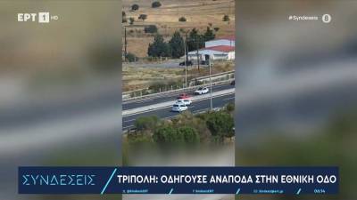 Οδηγούσε ανάποδα στην Εθνική οδό Τρίπολης - Καλαμάτας (βίντεο)