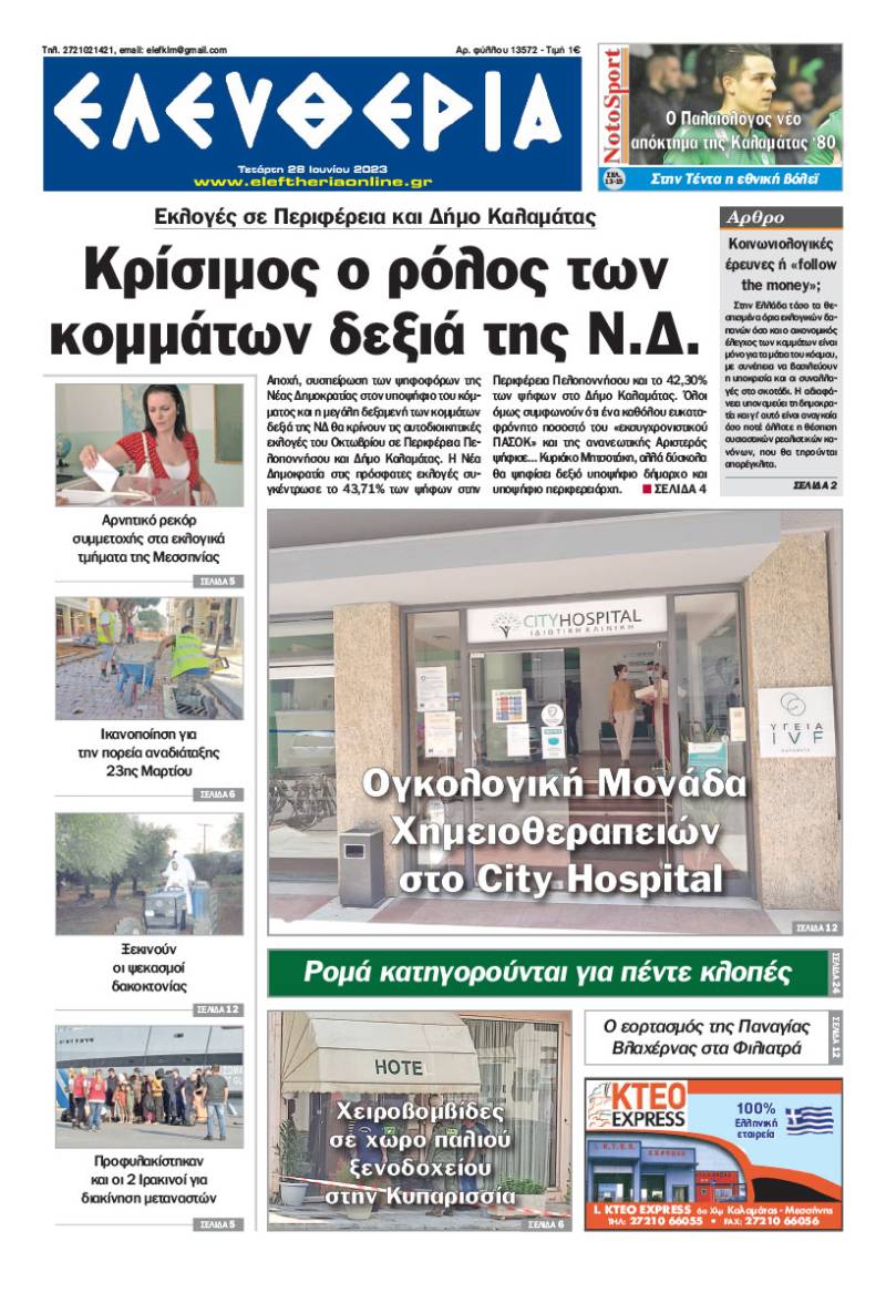 &quot;Ελευθερία&quot; - Τετάρτη 28 Ioυνίου 2023
