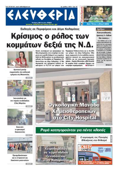 &quot;Ελευθερία&quot; - Τετάρτη 28 Ioυνίου 2023