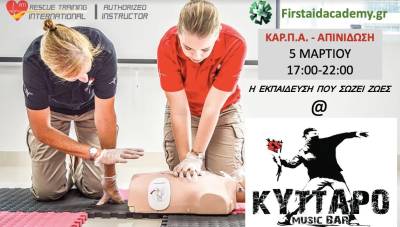 Σεμινάριο ΚΑΡΠΑ και εγκατάσταση απινιδωτή στο “Κύτταρο Music Bar”