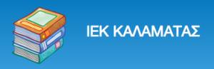 Νέες ειδικότητες στο δημόσιο ΙΕΚ Καλαμάτας