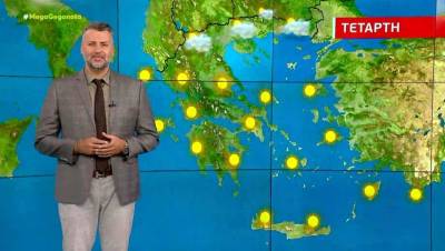 Αίθριος ο καιρός την Τετάρτη - Αναλυτική πρόγνωση (Βίντεο)