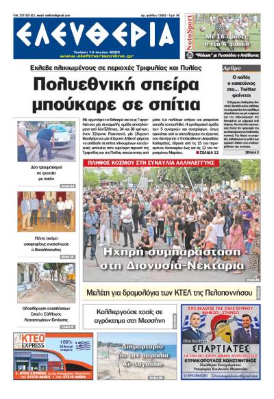 &quot;Ελευθερία&quot; - Τετάρτη 14 Ioυνίου 2023