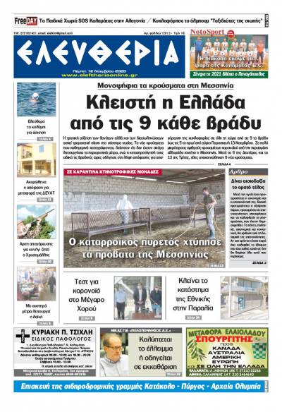 "Ελευθερία" - Πέμπτη 12 Noεμβρίου 2020