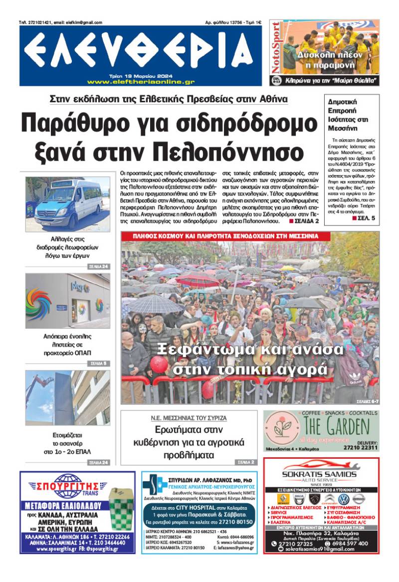 &quot;Ελευθερία&quot; - Τρίτη 19 Μαρτίου 2024