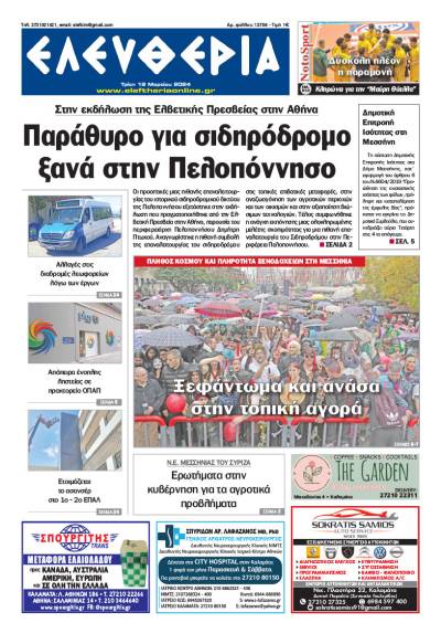 &quot;Ελευθερία&quot; - Τρίτη 19 Μαρτίου 2024