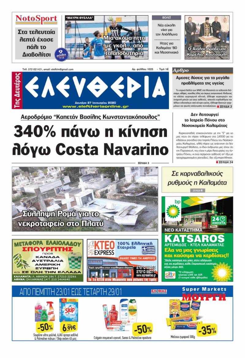 "Ελευθερία της Δευτέρας" - 27 Ιανουαρίου 2020