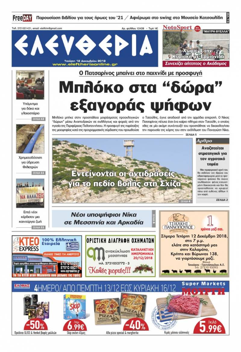 "Ελευθερία" - Τετάρτη 12 Δεκεμβρίου 2018