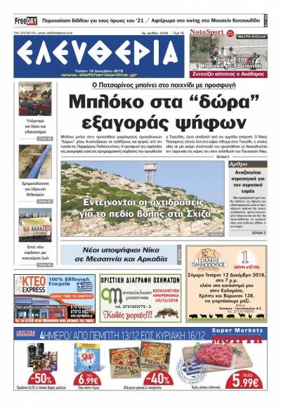"Ελευθερία" - Τετάρτη 12 Δεκεμβρίου 2018