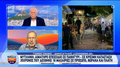 Αιματηρό επεισόδιο σε πανηγύρι στη Μυτιλήνη