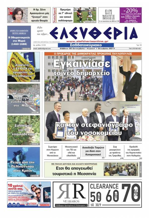 "Ελευθερία Σαββατοκύριακο" 30 Σεπτεμβρίου - 01 Oκτωβρίου 2017