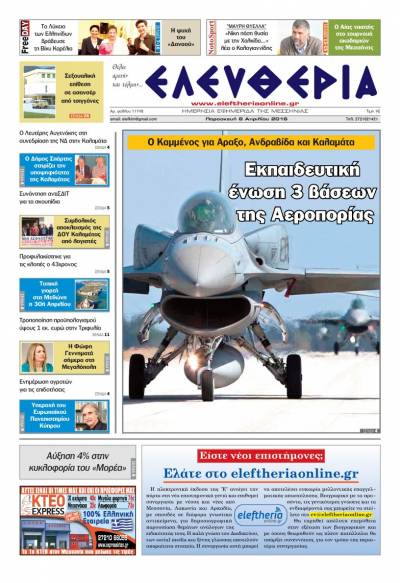 Ελευθερία - Παρασκευή 8 Απριλίου 2016