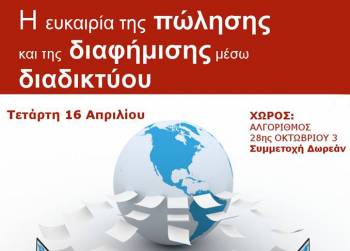 Σεμινάριο για την πώληση και τη διαφήμιση μέσω Διαδικτύου στη Μεσσήνη