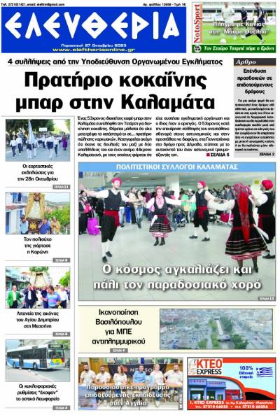 &quot;Ελευθερία&quot; - Παρασκευή 27 Οκτωβρίου 2023