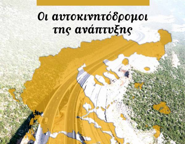 Ειδικό ένθετο του Ionionet: "Οι αυτοκινητόδρομοι της ανάπτυξης"