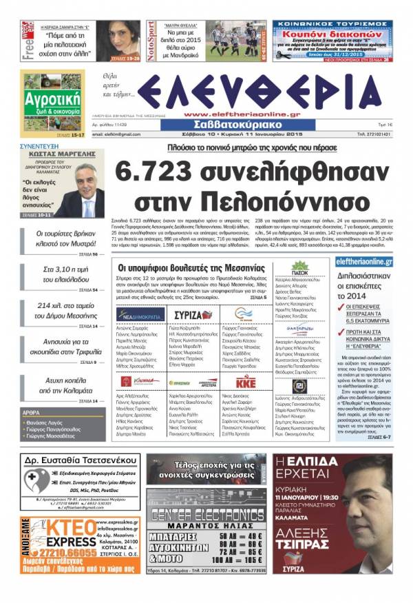 Ελευθερία Σαββατοκύριακο 10-11 Ιανουαρίου 2015