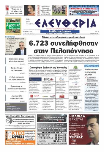 Ελευθερία Σαββατοκύριακο 10-11 Ιανουαρίου 2015