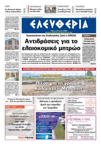 &quot;Ελευθερία&quot; - Πέμπτη 12 Ιουνίου 2025