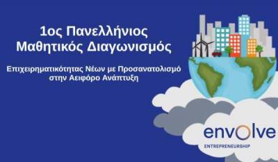 Έως 14 Φεβρουαρίου οι αιτήσεις για τον 1ο Πανελλήνιο Μαθητικό Διαγωνισμό Επιχειρηματικότητας Νέων