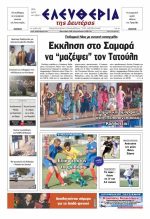 Ελευθερία Δευτέρα 25 Αυγούστου 2014