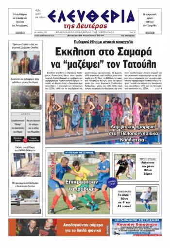 Ελευθερία Δευτέρα 25 Αυγούστου 2014