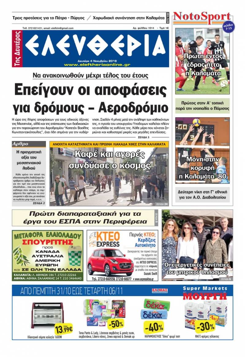 "Ελευθερία της Δευτέρας" - 4 Νοεμβρίου 2019