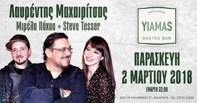 Λαυρέντης Μαχαιρίτσας και Μιρέλα Πάχου στην Καλαμάτα