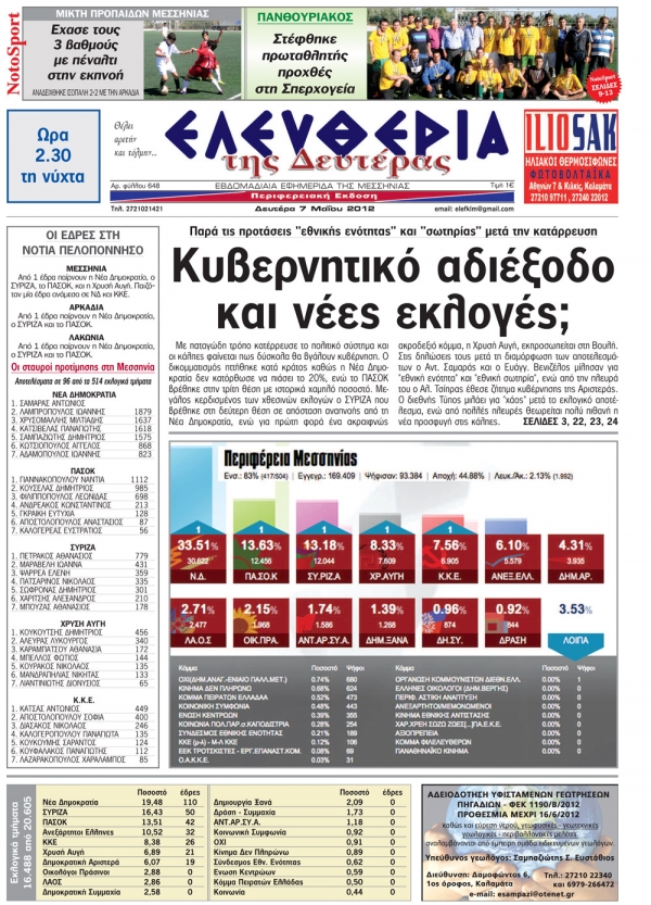 &quot;Ελευθερία της Δευτέρας&quot; 7 Μαΐου 2012