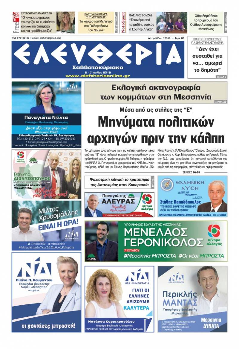 "Ελευθερία Σαββατοκύριακο" 6-7 Ιουλίου 2019