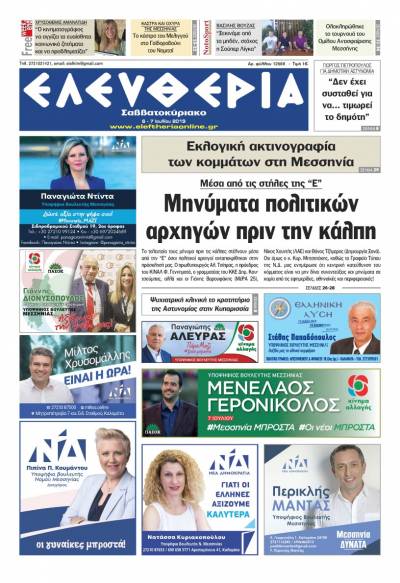 "Ελευθερία Σαββατοκύριακο" 6-7 Ιουλίου 2019