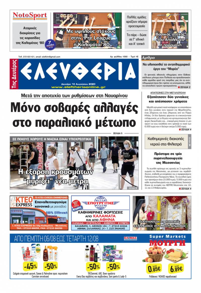 "Ελευθερία της Δευτέρας" - 10 Aυγούστου 2020