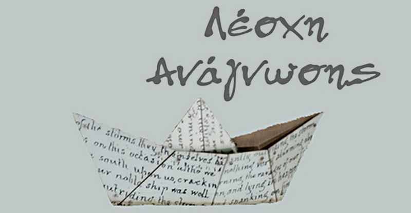 Ενημέρωση για τη Λέσχη Ανάγνωσης της Πειραματικής Σκηνής