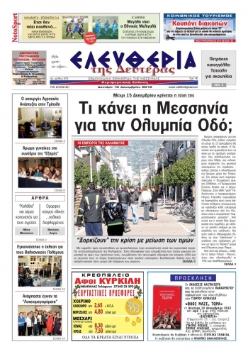 Ελευθερία της Δευτέρας 10 Δεκεμβρίου 2012