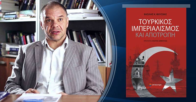 Βασίλης Κ. Φούσκας “Τουρκικός ιμπεριαλισμός”